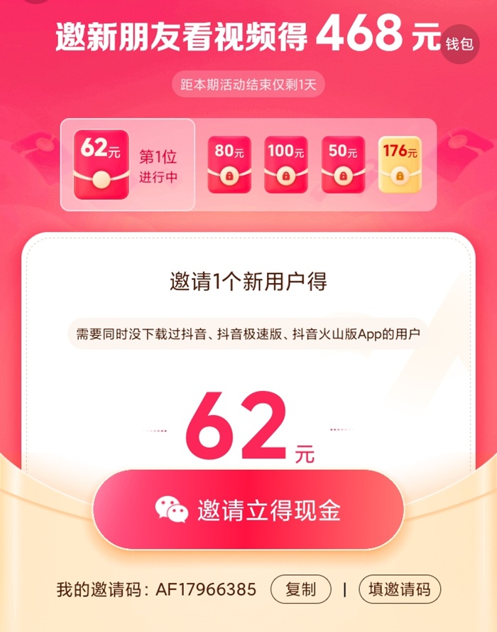 抖音极速版邀请码 新版1