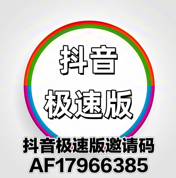 抖音极速版邀请码1