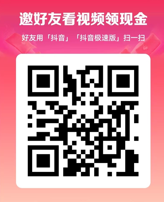 抖音极速版邀请码 san1